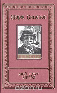 Обложка книги Жорж Сименон: Мой друг Мегрэ