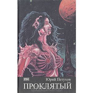 Обложка книги Юрий Петухов: Проклятый