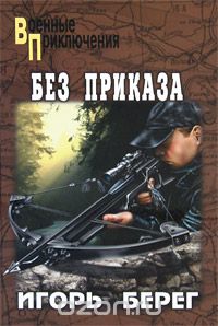 Обложка книги Игорь Берег: Без приказа