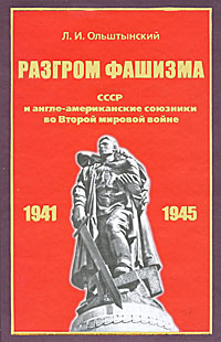 Обложка книги Л. И. Ольштынский: Разгром фашизма. СССР и англо-американские союзники во Второй мировой войне