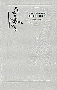 Обложка книги Михаил Пришвин: М. М. Пришвин. Дневники 1914-1917