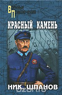 Обложка книги Николай Шпанов: Красный камень