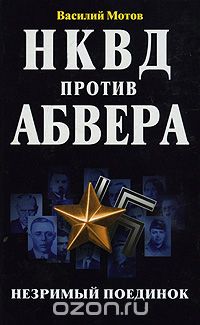 Обложка книги Василий Мотов: НКВД против абвера. Незримый поединок
