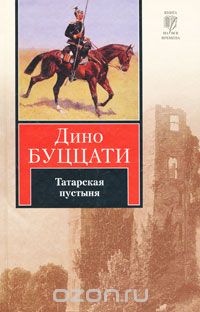 Обложка книги Дино Буццати: Татарская пустыня