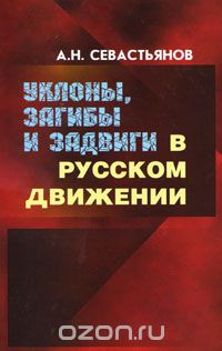 Обложка книги Александр Севастьянов: Уклоны, загибы и задвиги в Русском движении