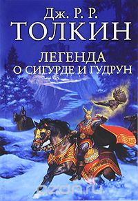 Обложка книги Джон Толкин: Легенда о Сигурде и Гудрун