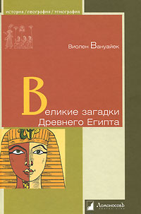 Обложка книги Виолен Вануайек: Великие загадки Древнего Египта
