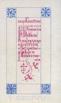 Обложка книги Михаил Бахтин: Творчество Франсуа Рабле и народная культура средневековья и Ренессанса