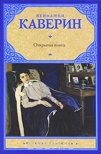 Обложка книги Вениамин Каверин: Открытая книга