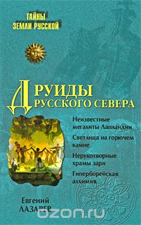 Обложка книги Евгений Лазарев: Друиды Русского Севера