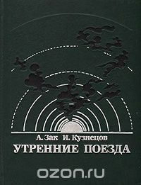 Обложка книги Авенир Зак, Исай Кузнецов: Утренние поезда