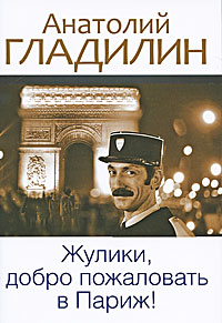 Обложка книги Гладилин Анатолий Тихонович: Жулики, добро пожаловать в Париж!