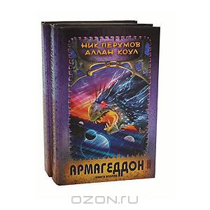 Обложка книги Николай Перумов, Аллан Коул: Армагеддон (комплект из 2 книг)