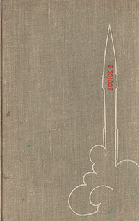 Обложка книги Титов Герман Степанович: 700000 километров в космосе