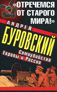 Обложка книги Буровский Андрей Михайлович: 