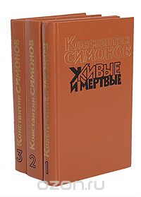 Обложка книги Константин Симонов: Живые и мертвые (комплект из 3 книг)