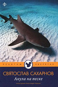 Обложка книги Сахарнов Святослав Владимирович: Акула на песке
