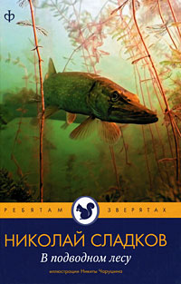 Обложка книги Николай Сладков: В подводном лесу