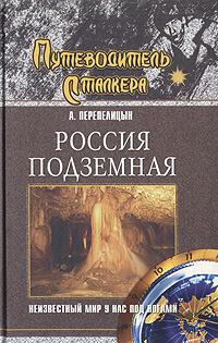 Обложка книги Перепелицын Андрей Александрович: Россия подземная