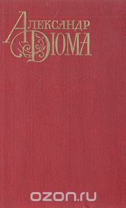 Обложка книги Александр Дюма: Шевалье де Мезон Руж