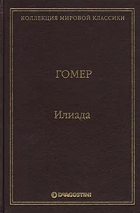 Обложка книги Гомер: Илиада
