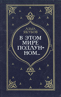 Обложка книги Якубов Адыл: В этом мире подлунном…