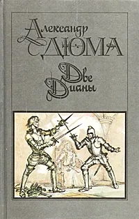 Обложка книги Дюма Александр: Две Дианы