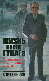 Обложка книги Коэн Стивен: Жизнь после ГУЛАГа. Возвращение сталинских жертв