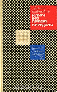 Обложка книги Георгий Полонский: Ключ без права передачи