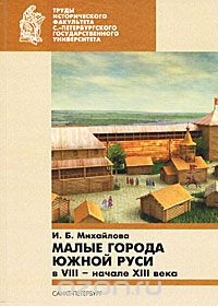 Обложка книги Ирина Михайлова: Малые города Южной Руси в VIII - начало XIII века