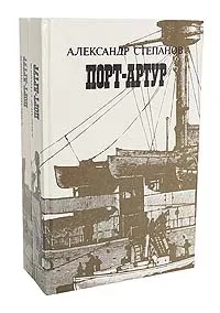 Обложка книги Степанов Александр Николаевич: Порт-Артур (комплект из 2 книг)