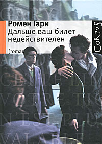 Обложка книги Гари Ромен: Дальше ваш билет недействителен
