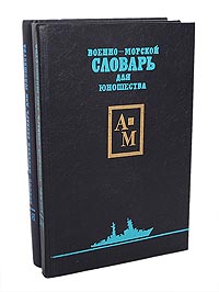 Обложка книги Автор не указан: Военно-морской словарь для юношества (комплект из 2 книг)
