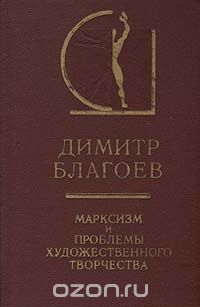 Обложка книги Димитр Благоев: Марксизм и проблемы художественного творчества