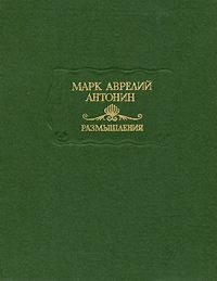 Обложка книги Антонин Марк Аврелий: Марк Аврелий Антонин. Размышления