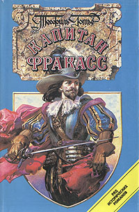 Обложка книги Готье Теофиль, Готье Юдифь: Капитан Фракасс. Завоевание рая