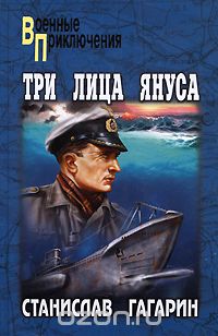 Обложка книги Станислав Гагарин: Три лица Януса