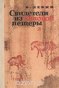 Обложка книги Владимир Левин: Свидетели из Каповой пещеры