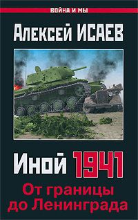 Обложка книги Исаев А.В.: Иной 1941. От границы до Ленинграда