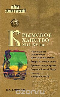 Обложка книги Василий Смирнов: Крымское ханство XIII - XV вв.