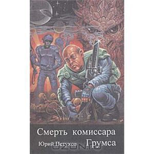 Обложка книги Юрий Петухов: Смерть комиссара Грумса