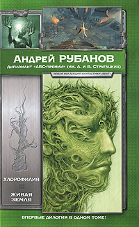 Обложка книги Рубанов Андрей Викторович: Хлорофилия. Живая земля