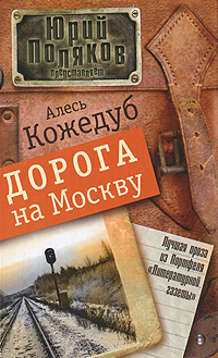 Обложка книги Кожедуб Алесь: Дорога на Москву