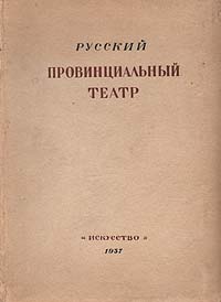 Обложка книги Автор не указан: Русский провинциальный театр