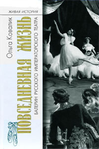 Обложка книги Ольга Ковалик: Повседневная жизнь балерин русского императорского театра