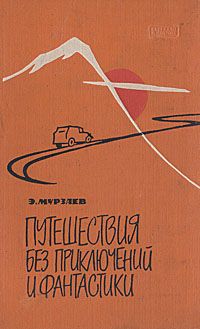 Обложка книги Мурзаев Эдуард Макарович: Путешествия без приключений и фантастики