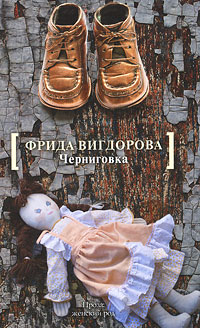 Обложка книги Вигдорова Фрида Абрамовна: Черниговка
