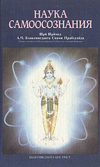 Обложка книги Бхактиведанта Свами Прабхупада Абхай Чаранаравинда: Наука самосознания