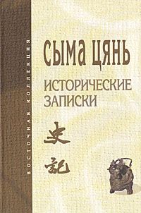 Обложка книги Сыма Цянь: Ши цзи (Исторические записки). Избранное. Том 1