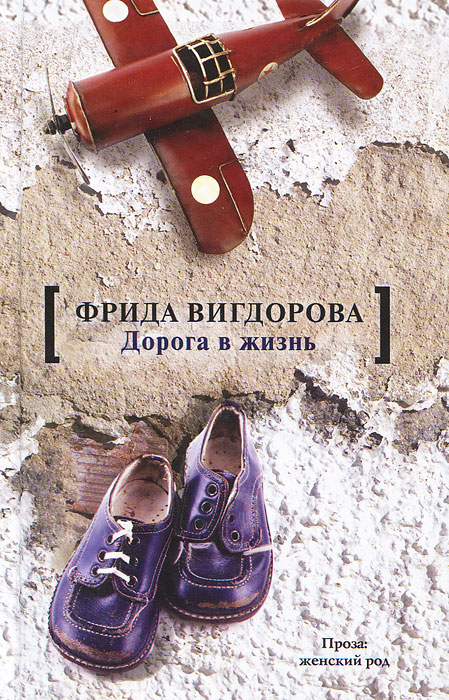 Обложка книги Фрида Вигдорова: Дорога в жизнь